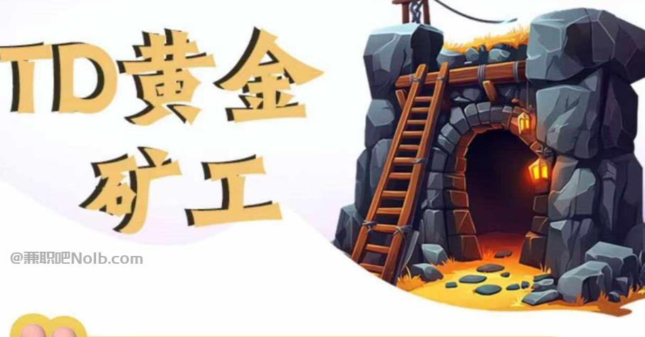 灌云首码网赚项目:TD黄金矿工赚钱是真的吗?